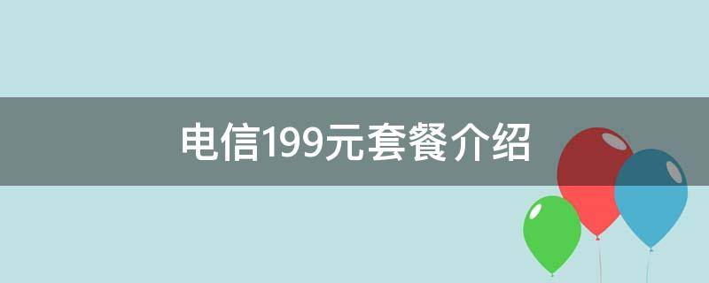 电信199元套餐介绍