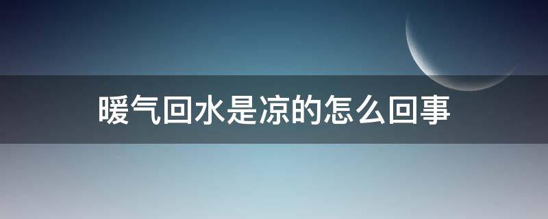 暖气回水是凉的怎么回事