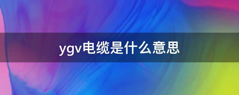 ygv电缆是什么意思