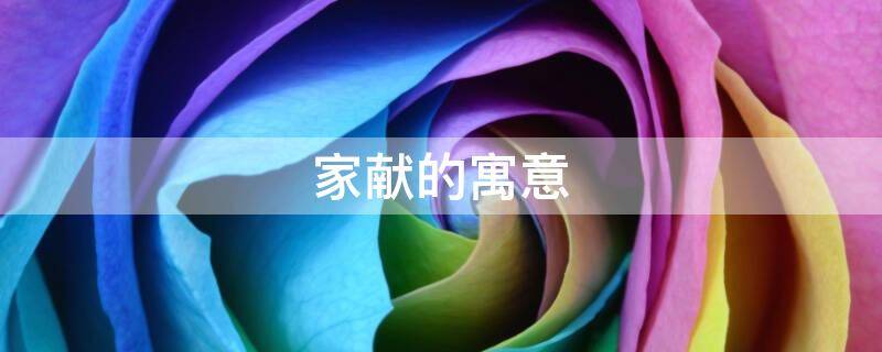 家献的寓意-墨子百科 家献的寓意