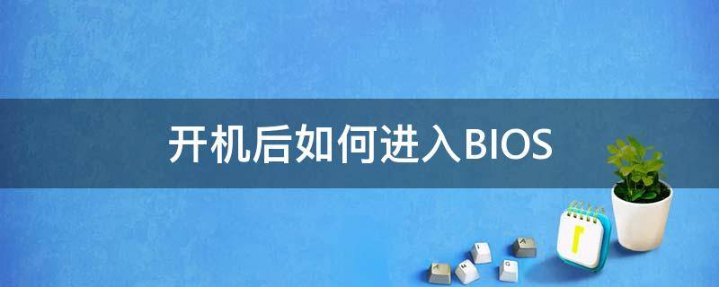 开机后如何进入BIOS