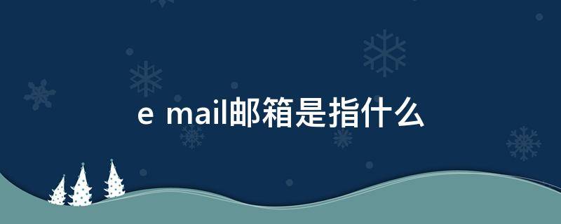 e mail邮箱是指什么