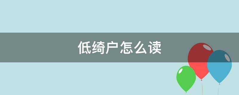 低绮户怎么读-墨子百科 低绮户怎么读