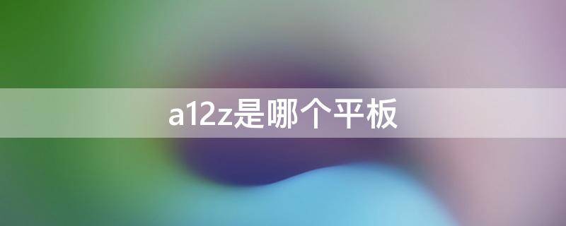 a12z是哪个平板