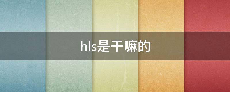 hls是干嘛的