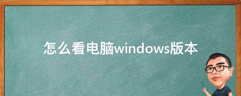 怎么看电脑windows版本