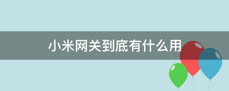 小米网关到底有什么用