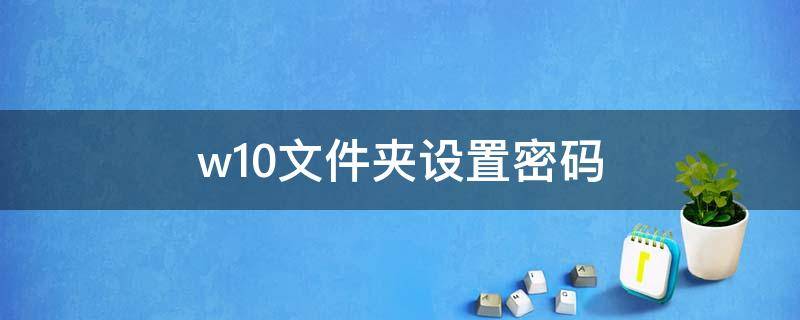 w10文件夹设置密码