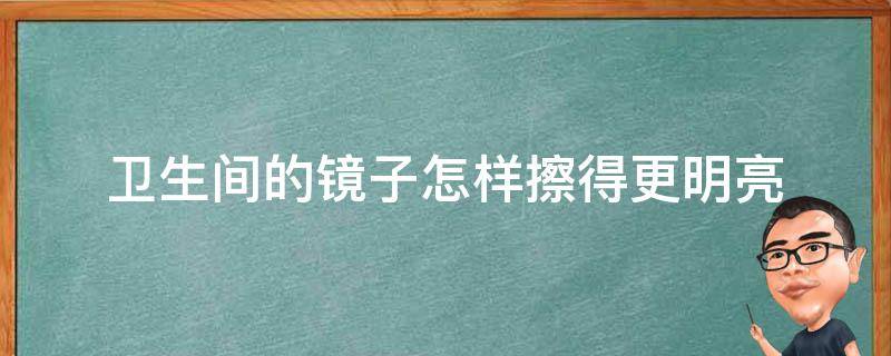 卫生间的镜子怎样擦得更明亮