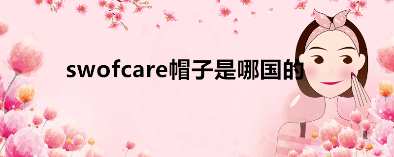 swofcare帽子是哪国的