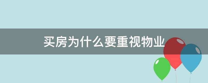 买房为什么要重视物业