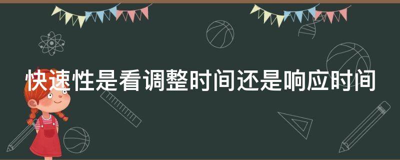 快速性是看调整时间还是响应时间