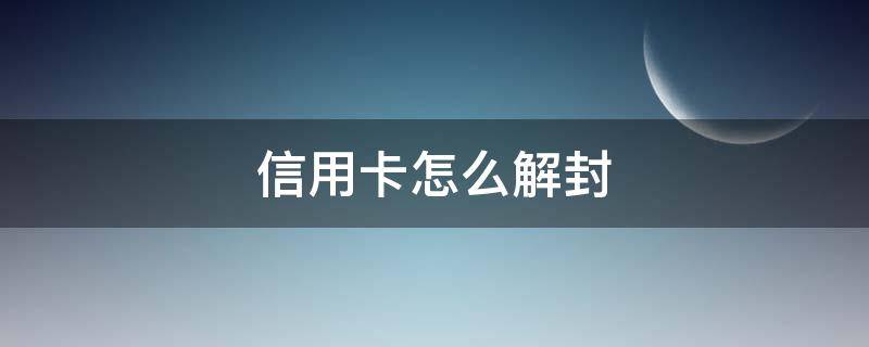 信用卡怎么解封