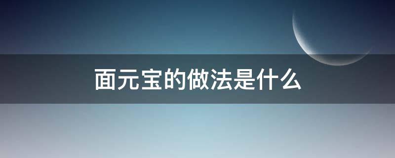 面元宝的做法是什么