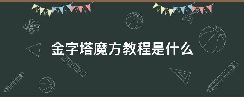 金字塔魔方教程是什么