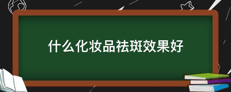 什么化妆品祛斑效果好