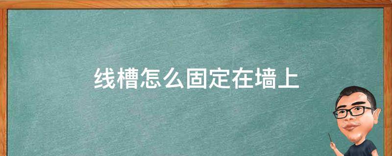 线槽怎么固定在墙上