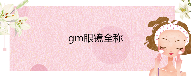 gm眼镜全称