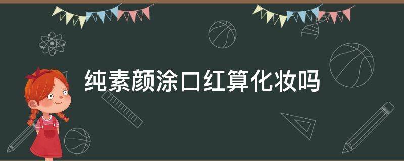 纯素颜涂口红算化妆吗