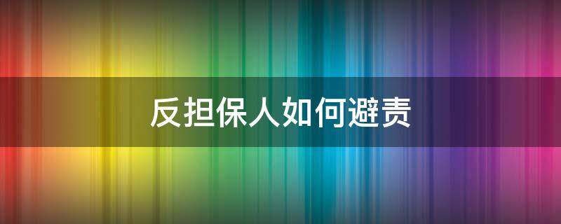 反担保人如何避责