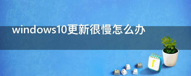 windows10更新很慢怎么办