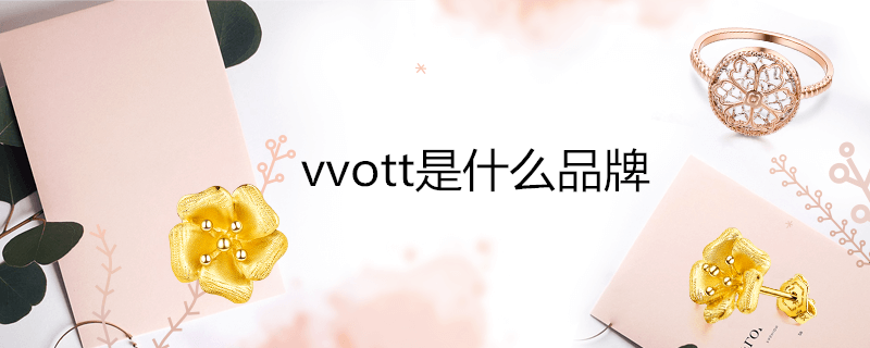 vvott是什么品牌