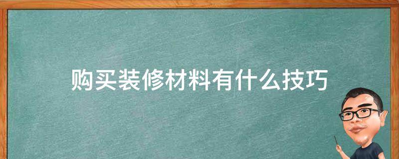 购买装修材料有什么技巧