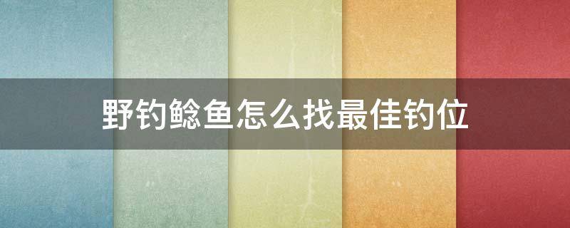 野钓鲶鱼怎么找最佳钓位