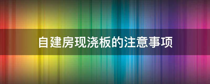 自建房现浇板的注意事项