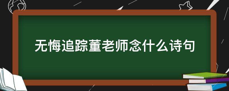 无悔追踪董老师念什么诗句