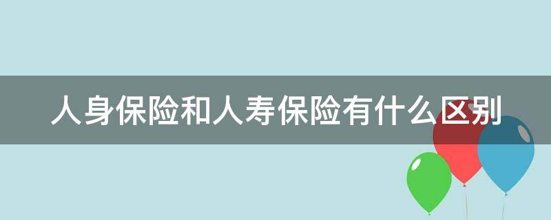 人身保险和人寿保险有什么区别