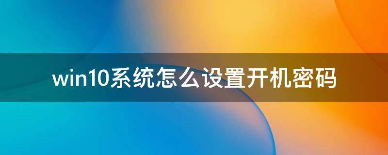 win10系统怎么设置开机密码