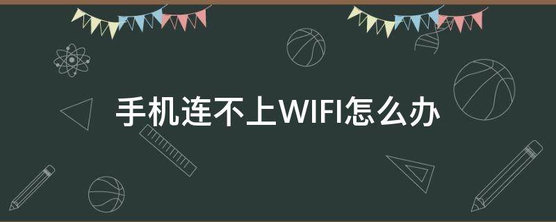 手机连不上WIFI怎么办