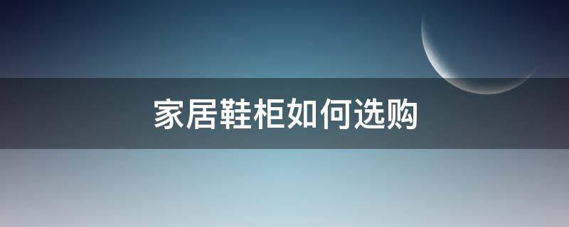 家居鞋柜如何选购