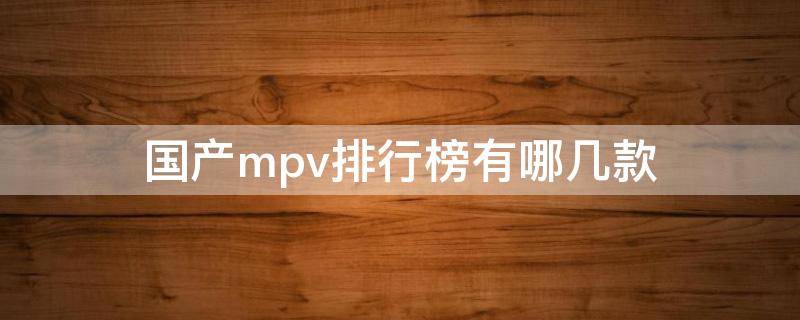 国产mpv排行榜有哪几款