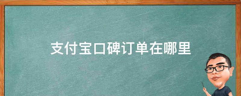 支付宝口碑订单在哪里