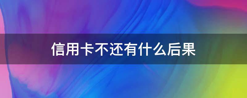 信用卡不还有什么后果