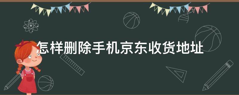 怎样删除手机京东收货地址