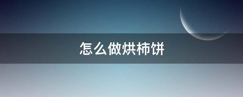 怎么做烘柿饼