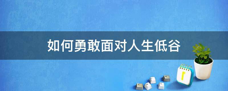 如何勇敢面对人生低谷