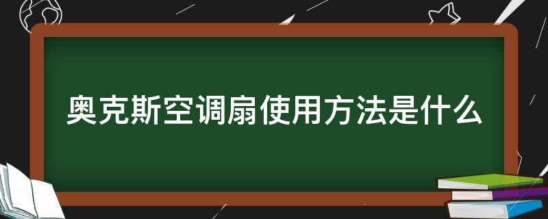 奥克斯空调扇使用方法是什么