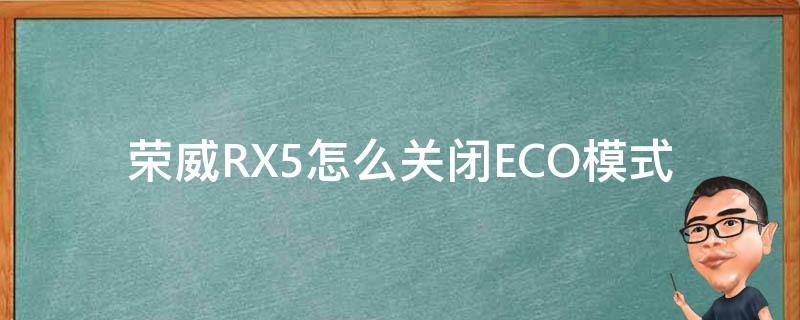 荣威RX5怎么关闭ECO模式