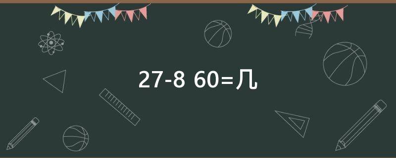 27-8+60=几