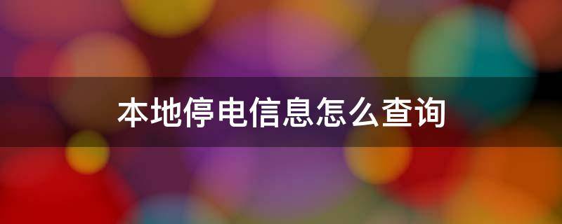 本地停电信息怎么查询