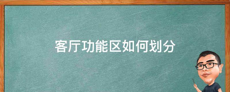 客厅功能区如何划分