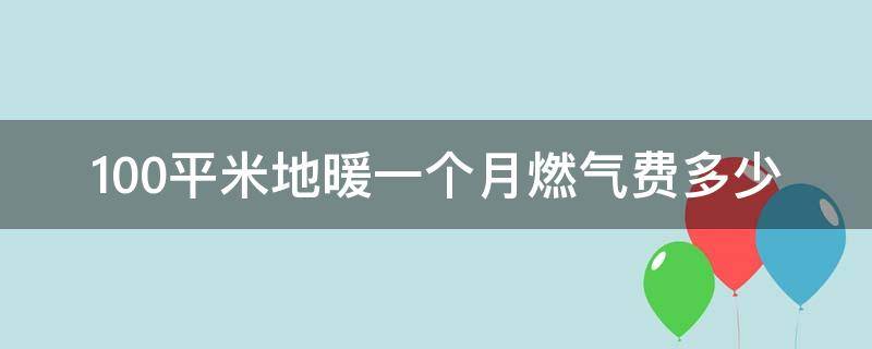 100平米地暖一个月燃气费多少