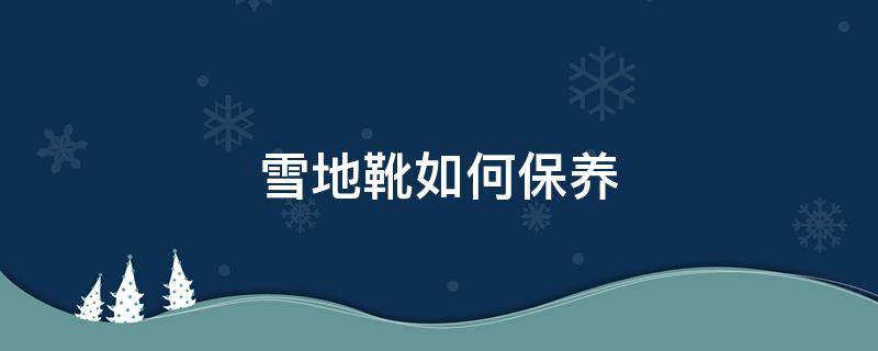 雪地靴如何保养