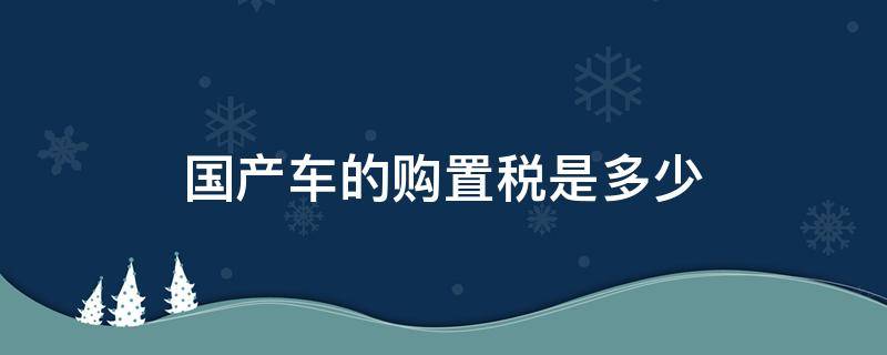 国产车的购置税是多少