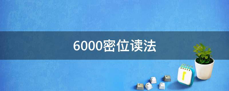 6000密位读法