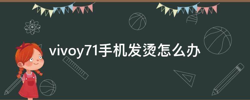 vivoy71手机发烫怎么办